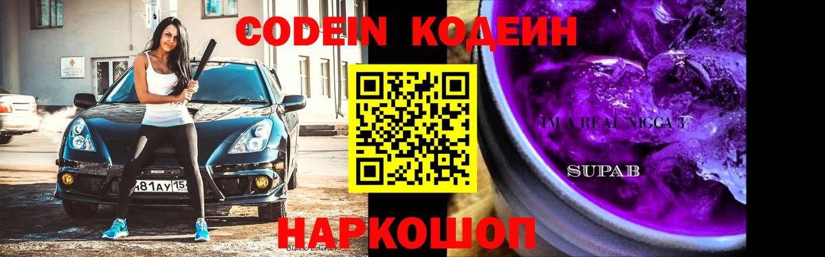 Codein Purple Drank  Codein напиток Lean (лин)  Нарткала  Вход с VPN 